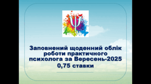 Заповнений щоденний облік роботи психолога за Вересень 2025 0,75 ставки