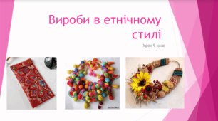 Вибір та обґрунтування об’єкта проектування. Планування роботи з виконання проекту. Стилі інтер’єру та одягу. Етнічний стиль.
