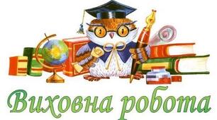 Основні виховні заходи на І семестр