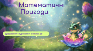 Росток 1 клас 4 частина 8 урок Додавання і віднімання в межах 20 без переходу через десяток. Порівняння виразів. С. 17 - 18