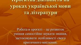 Презентація на уроках української мови "Метод проєктів"