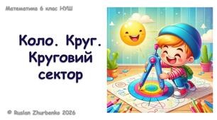 Математика 6 клас (НУШ). Презентація до уроку: "Коло. Круг. Круговий сектор"