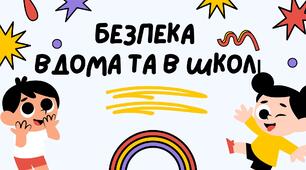 Вікторина "Що я знаю про безпеку вдома та в школі"