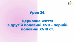 Церковне життя в другій половині XVII – першій половині XVIII ст.
