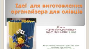 Банк ідей органайзерів для олівців