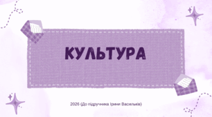 Презентація. Культура. Громадянська освіта. 8 клас. До підручника Васильків І., Кравчук В., Танчин І.