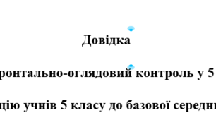Довідка про фронтально-оглядовий контроль у класі та адаптацію учнів до базової середньої освіти