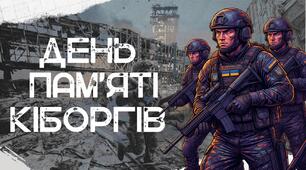 День пам’яті кіборгів