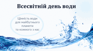 Презентація "Всесвітній день води (22 березня)"