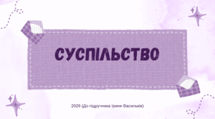 Презентація. Суспільство. Громадянська освіта. 8 клас. До підручника Васильків І., Кравчук В., Танчин І.