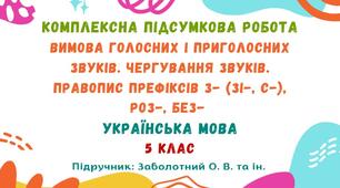 Комплексна підсумкова робота №5. Вимова голосних і приголосних звуків. Чергування звуків. Правопис префіксів з- (зі-, с-), роз-, без-. 5 клас НУШ (підручник: Заболотний О. В. та ін.)
