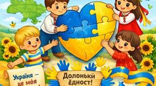 Інтерактивний захід «Серце України б’ється разом» (до Дня Соборності України)