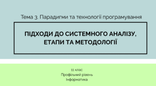 (Копія) Підходи до системного аналізу, етапи та методології розробки 11 клас Профільний рівень