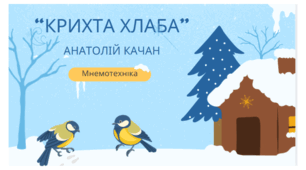 "Краихта хліба" А.Качан. Мнемотехніка