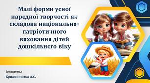 Презентація "Малі форми усної народної творчості як складова національно-патріотичного виховання дітей дошкільного віку"