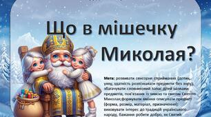 Дидактична гра "Що в мішечку Миколая?"