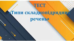 Тести до теми "Типи складнопідрядних речень"