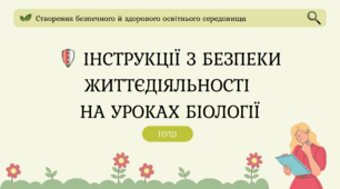 Інструкції з безпеки життєдіяльності на уроках біології (НУШ)