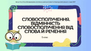 Презентація до уроку української мови з теми "Словосполучення. Відмінність словосполучення від слова й речення". 5 клас НУШ