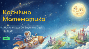 Росток 1 клас 4 частина 9 урок Назви і запис двоцифрових чисел більше 20. Розв’язування задач на дві дії. С. 19 - 20