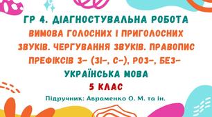 ГР 4. Діагностувальна робота №5. Вимова голосних і приголосних звуків. Чергування звуків. Правопис префіксів з- (зі-, с-), роз-, без-. Українська мова. 5 клас НУШ (підручник: Авраменко О. М. та ін.)