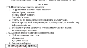 6 клас Тема: «Літосфера» Контрольна робота (за групами результатів навчання ГР1 ГР2)