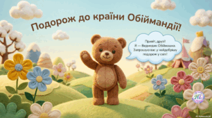 Подорож до країни Обіймандії (до Дня обіймів)