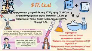 § 17. Солі