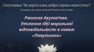 Рюноске Акутаґава.  Утілення ідеї моральної відповідальності в новелі «Павутинка»