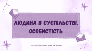 Презентація. Людина в суспільстві. Особистість. Громадянська освіта. 8 клас. До підручника Васильків І., Кравчук В., Танчин І.