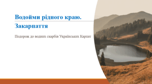 Водойми рідного краю. Закарпаття.