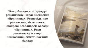 Жанр балади в літературі романтизму. Тарас Шевченко «Причинна». Розповідь про ранню творчість поета. Жанрові особливості балади «Причинна». Риси романтизму в творі. Композиція, сюжет, поетика балади.