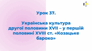 Українська культура другої половини XVII – у першій половині XVIII ст. «Козацьке бароко».