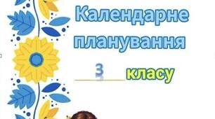 Календарно-тематичне планування інтегрованого курсу за підручником «Я досліджую світ. Автори: О. Волощенко, О. Козак, Г.Остапенко»  для 3 класу за програмою НУШ