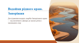 Водойми рідного краю. Запоріжжя.
