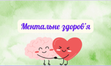 Ментальне здоров'я