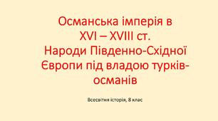 Презентація "Османська імперія в XVI – XVIII ст. Народи Південно-Східної Європи під владою турків-османів"