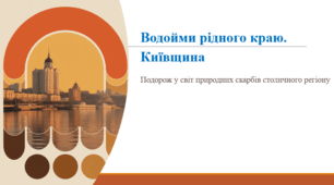 Водойми рідного краю. Київщина.