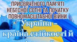 Сценарій присвячений пам’яті Небесної сотні та початку повномаштабної війни.Історичний міст «Україна – країна стійкості й відваги»