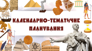 Календарно - тематичне планування з історії України 7 клас НУШ