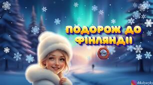 📍Презентація "Подорож до Фінляндії"