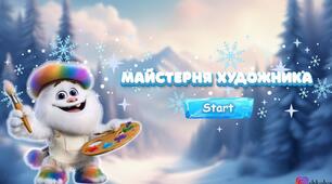 Презентація з читання " Майстерня художника "