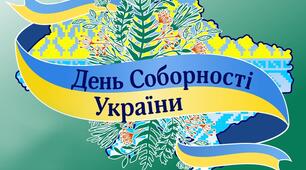 Сценарій "День Соборності України"