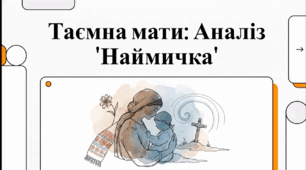 Відеоогляд поеми Т. Г. Шевченка "Наймичка"