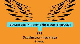 Вільне есе «Чи хотів би я мати крила?» ГР3