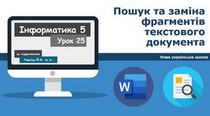 Інструктаж з БЖД. Пошук та заміна фрагментів текстового документа.