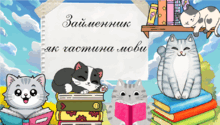 Займенник як частина мови