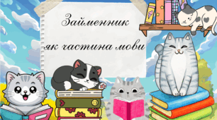 Презентація «Займенник як частина мови»