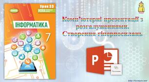 Змістова лінія «Інформаційні технології». Тема 3. Комп’ютерні презентації. Інструктаж з БЖД. Розгалужені презентації. Створення гіпертекстових посилань у презентаціях.