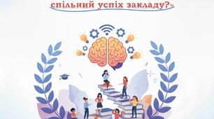 Конспект методичного діалогу "Як перетворити професійний розвиток педагогів на спільний успіх закладу"